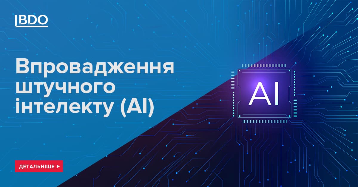 Впровадження штучного інтелекту від Bdo в Україні Bdo 6529