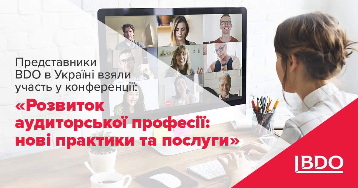 Представники БДО в Україні взяли участь у міжнародній онлайн конференції Розвиток аудиторської 6703