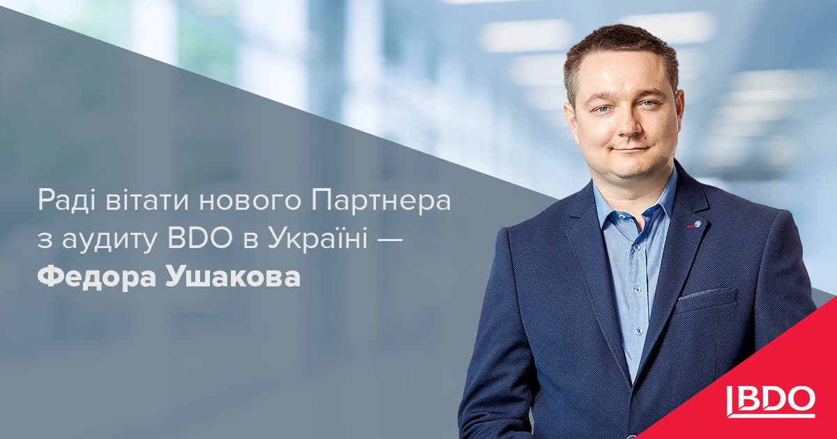 Федір Ушаков новий партнер з аудиту в команді Bdo в Україні Bdo 9057