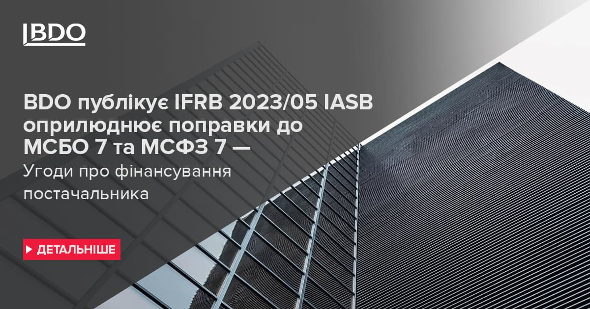 BDO випустила IFRB 2023/05 IASB поправки до МСБО 7 та МСФЗ 7 — Угоди ...