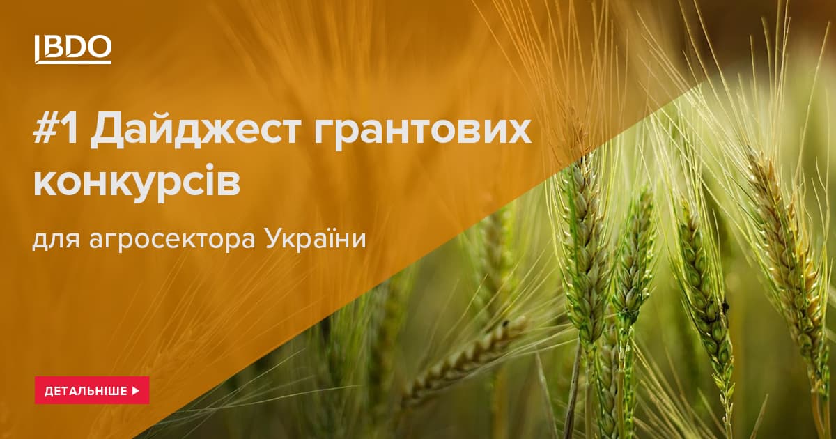 Дайджест грантових конкурсів для агросектора #1 підібраний BDO в ...